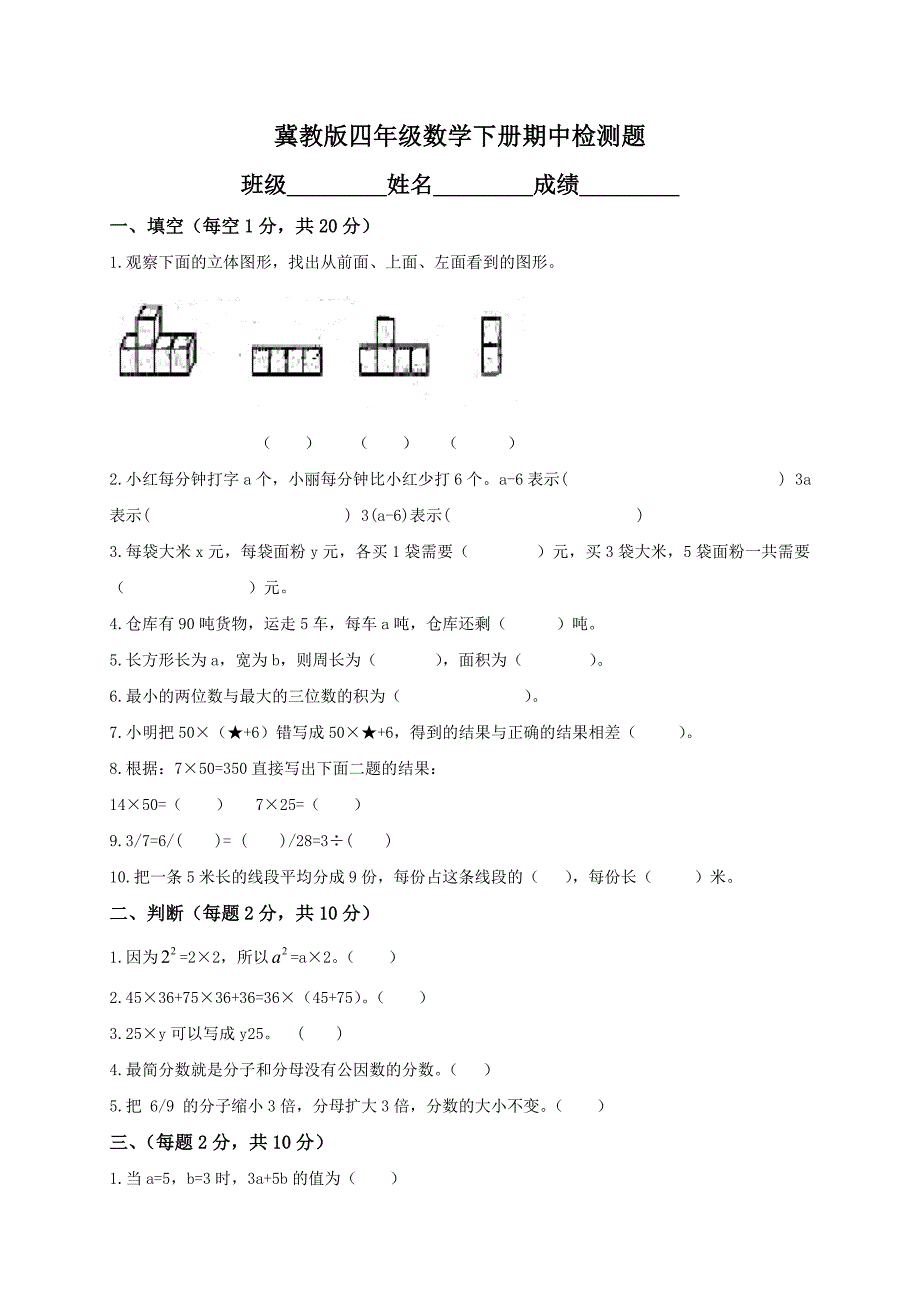 (冀教版)四年级数学下册期中检测题及答案_第1页