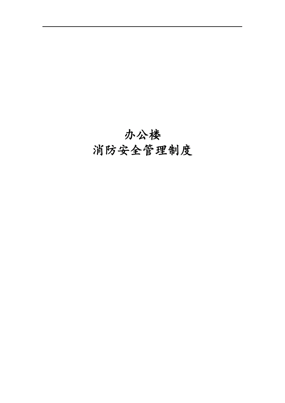 写字楼消防安全管理制度方案汇编.docx_第1页