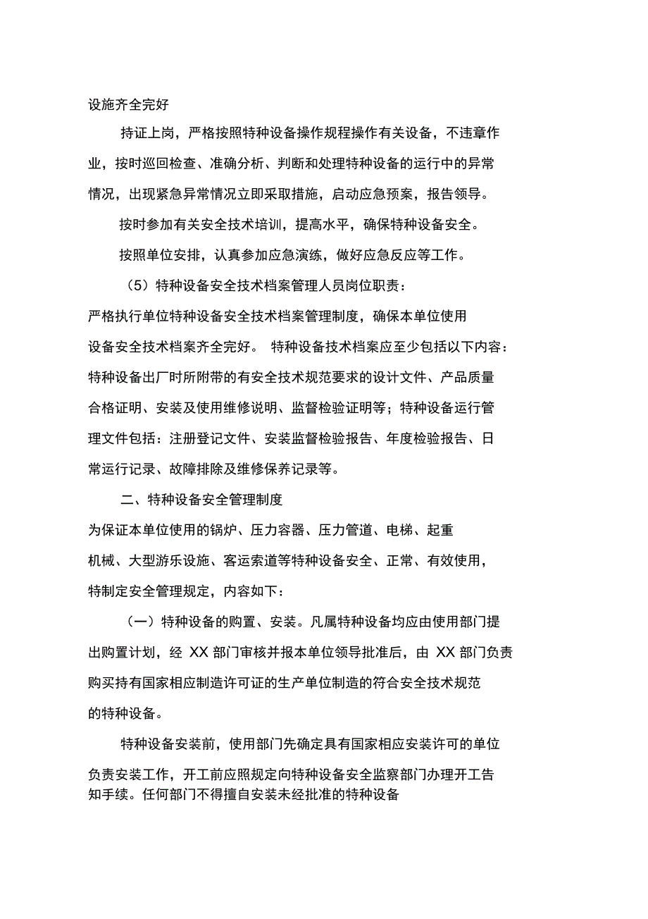 特种设备制度含岗位责任制_第4页