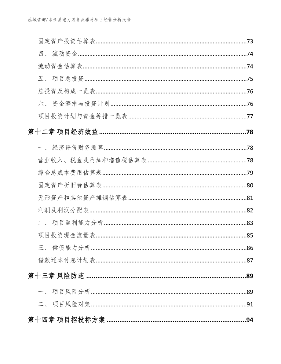 印江县电力装备及器材项目经营分析报告_范文_第4页