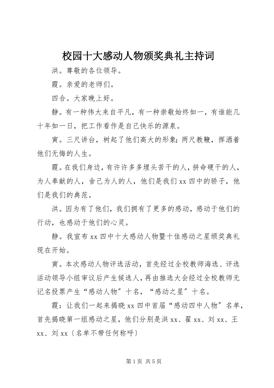 2023年校园十大感动人物颁奖典礼主持词.docx_第1页