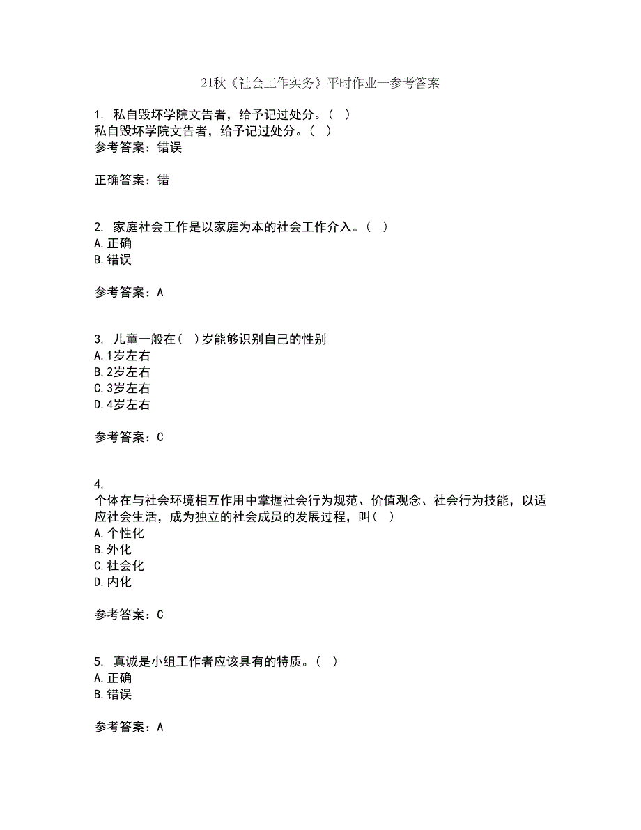 21秋《社会工作实务》平时作业一参考答案32_第1页