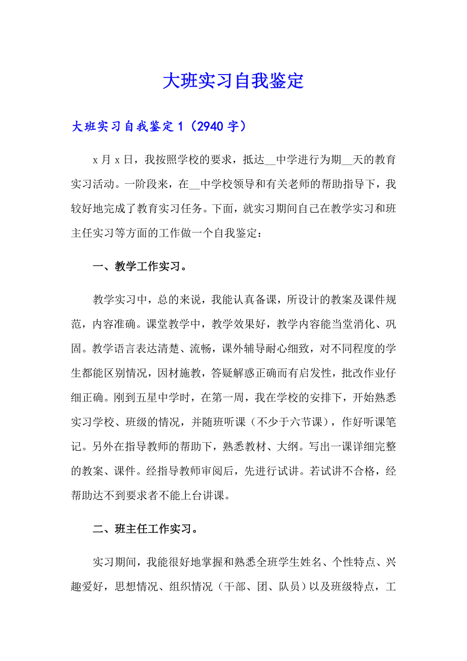 （可编辑）大班实习自我鉴定_第1页