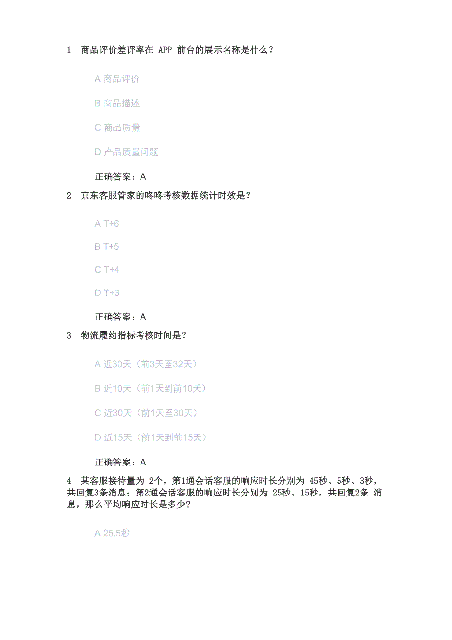 京东pop售前客服认证考试1_第1页