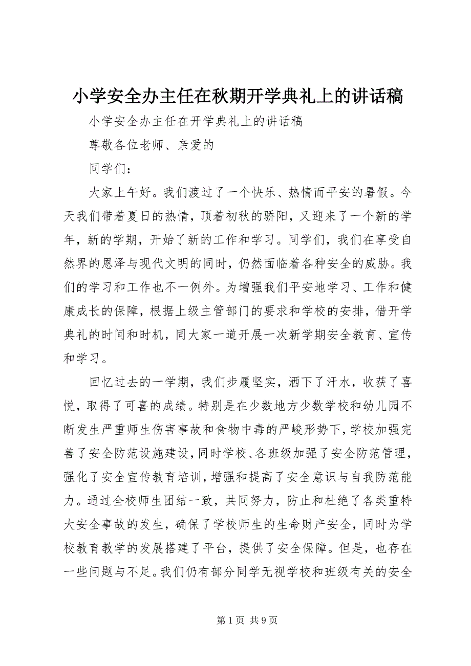 2023年小学安全办主任在秋期开学典礼上的致辞稿.docx_第1页