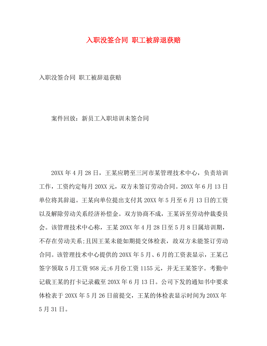 入职没签合同职工被辞退获赔_第1页