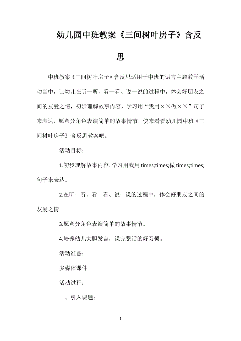 幼儿园中班教案《三间树叶房子》含反思_第1页