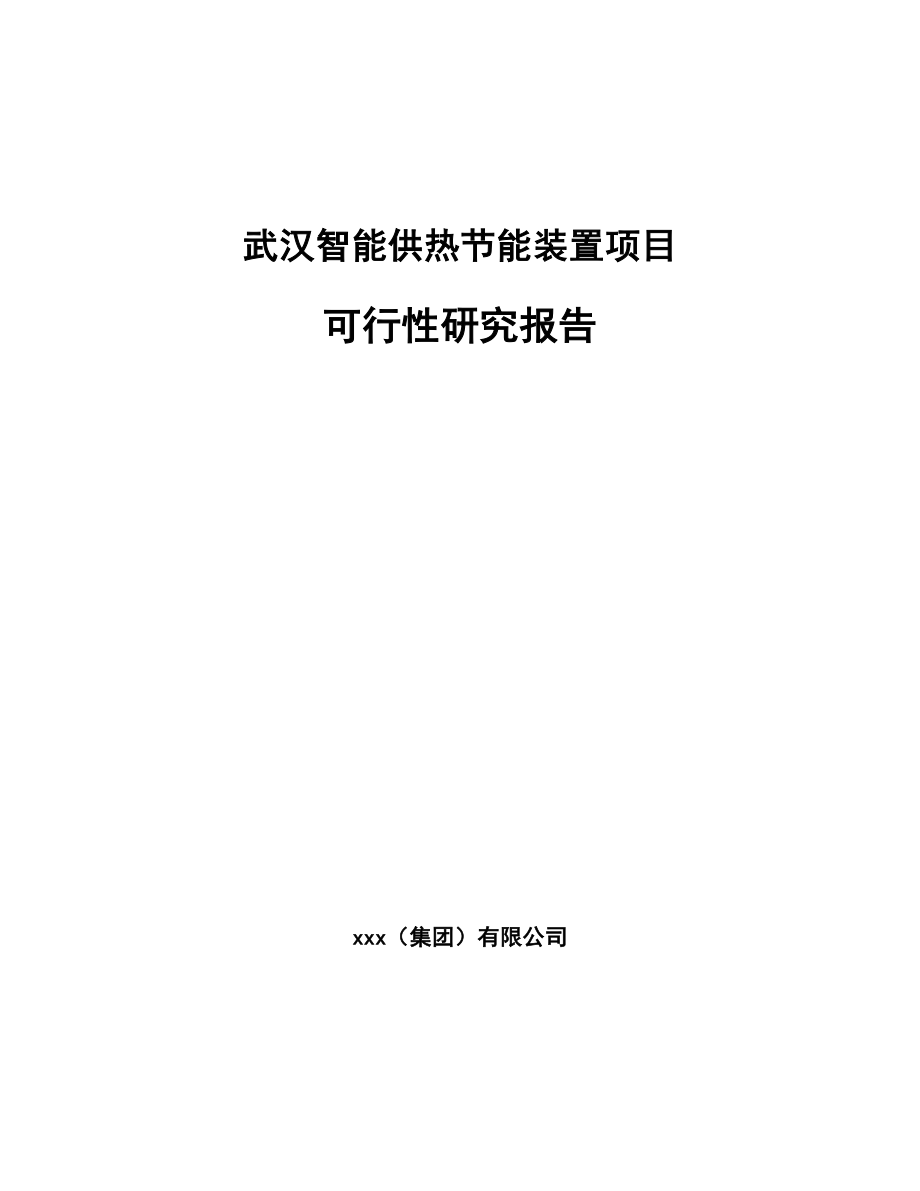 武汉智能供热节能装置项目可行性研究报告_第1页