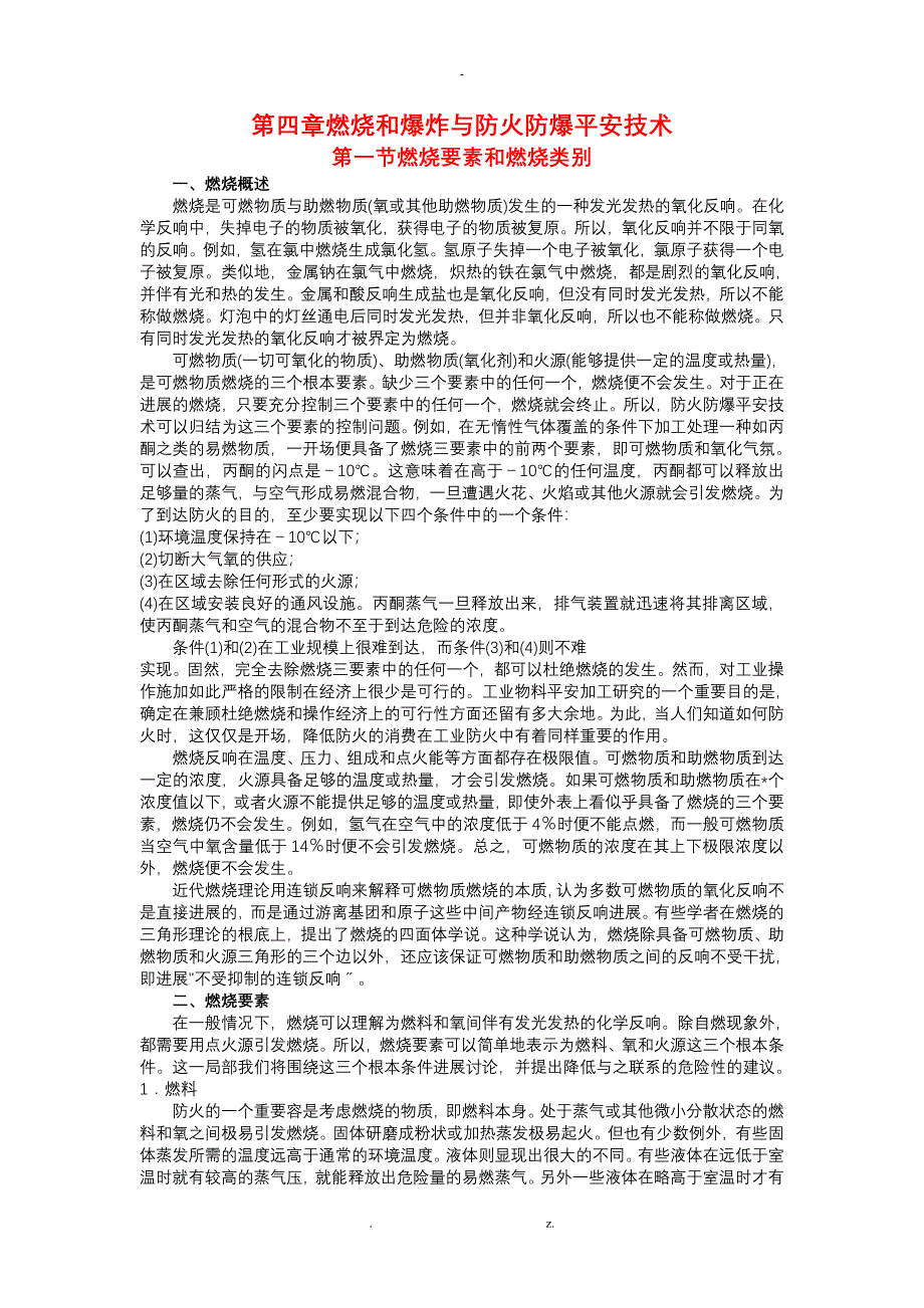 燃烧和爆炸与防火防爆安全技术_第1页