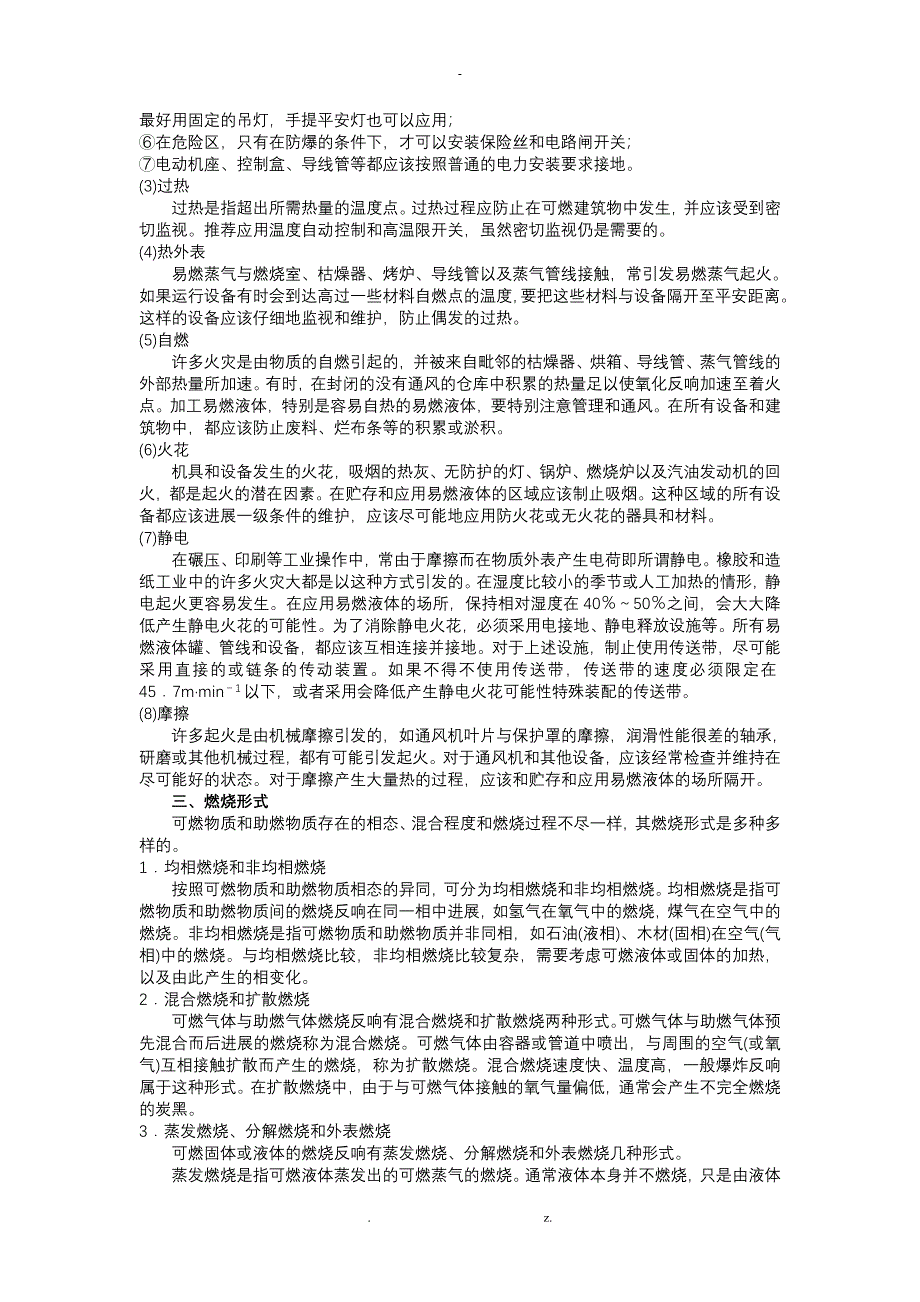 燃烧和爆炸与防火防爆安全技术_第3页