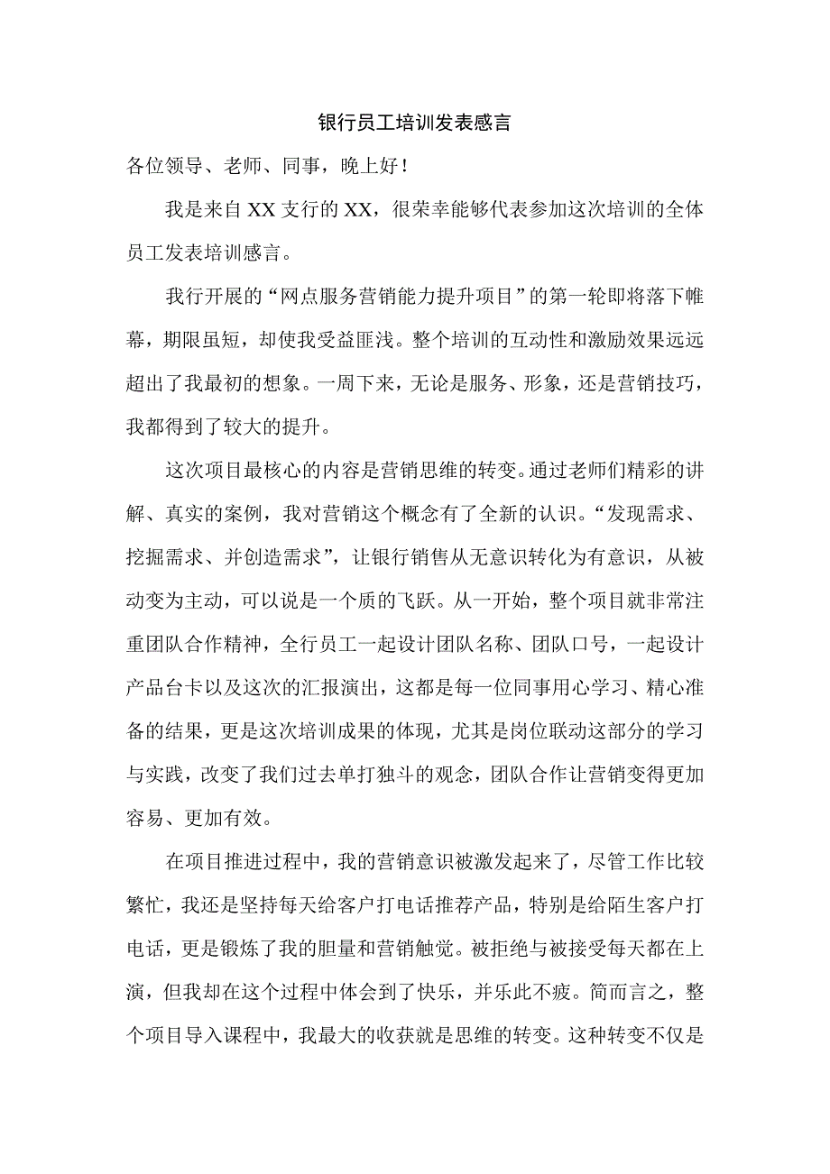 银行员工培训发表感言_第1页