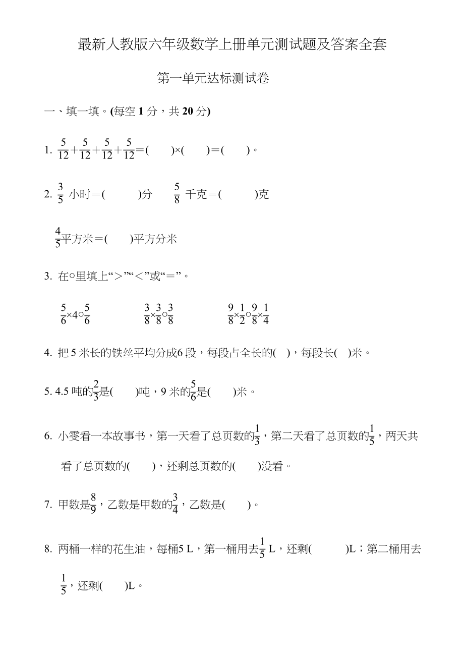 新人教版六年级数学上册全册单元检测题含答案_第1页