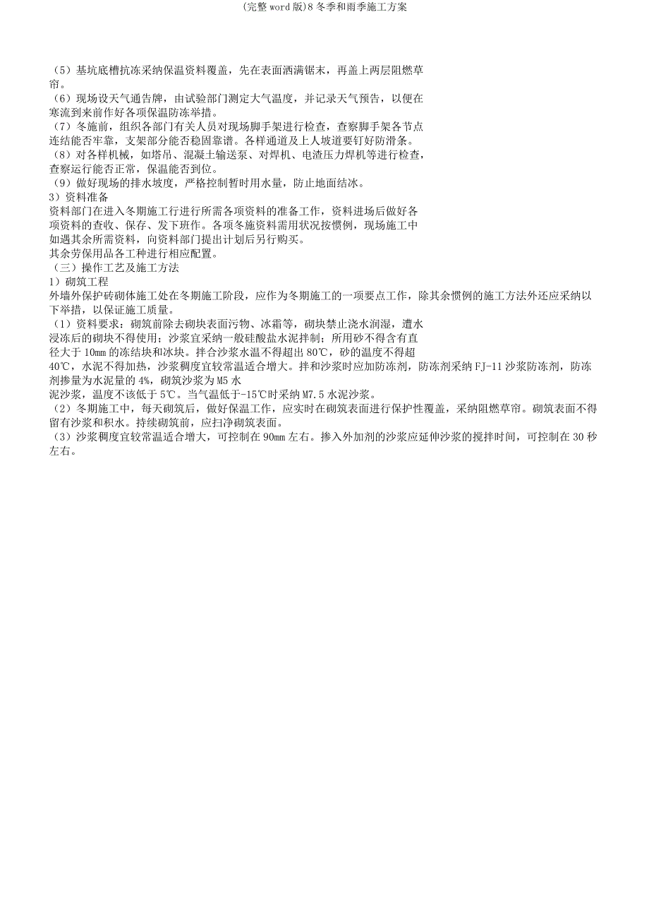 8冬季和雨季施工方案.docx_第2页