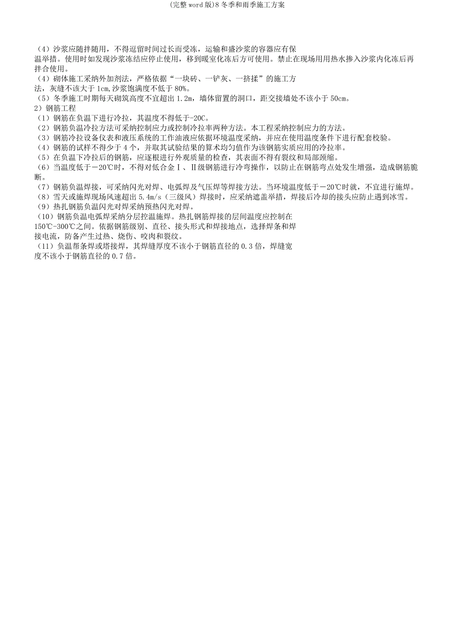 8冬季和雨季施工方案.docx_第3页