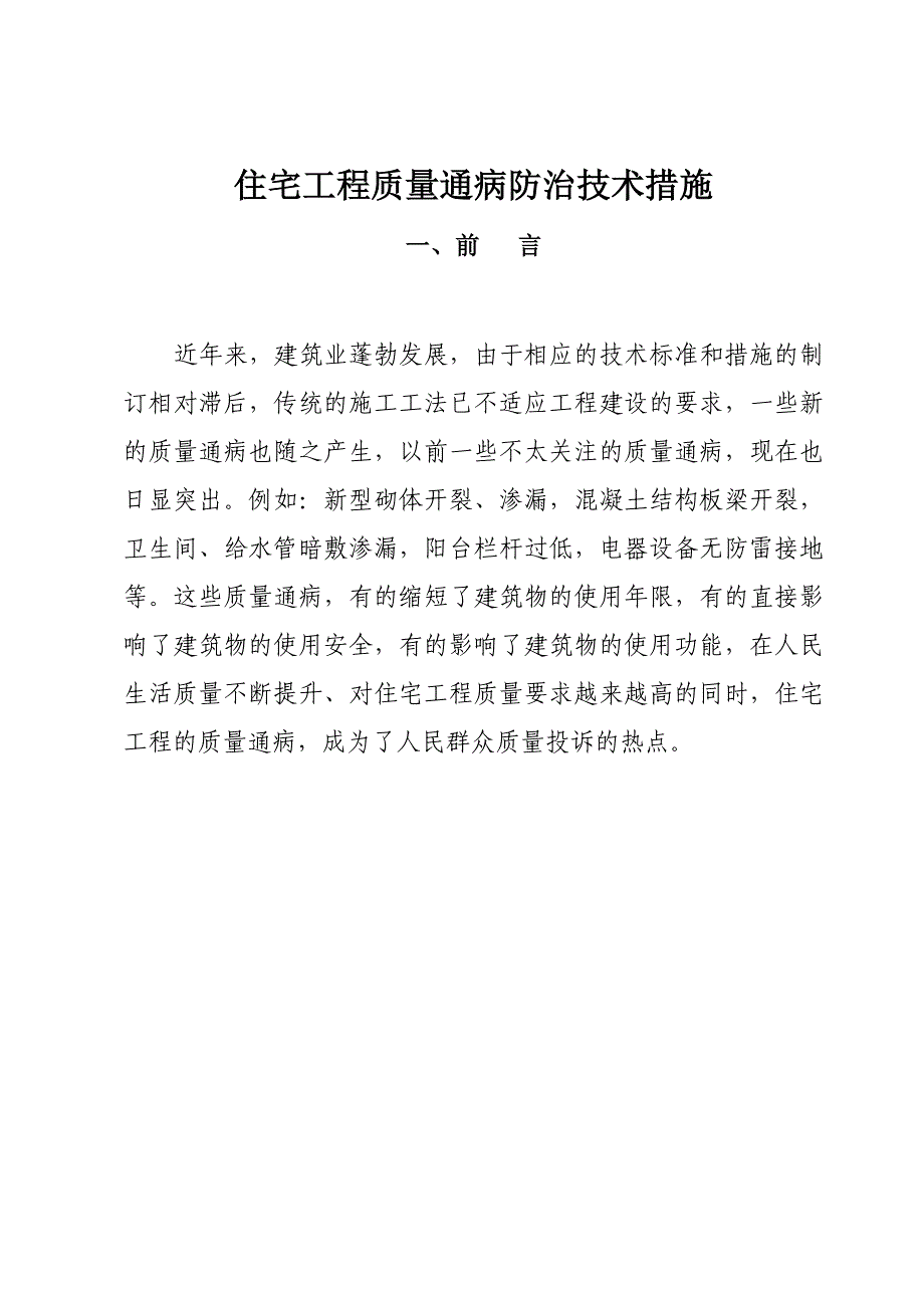 住宅工程质量通病防治技术措施二十条_第1页