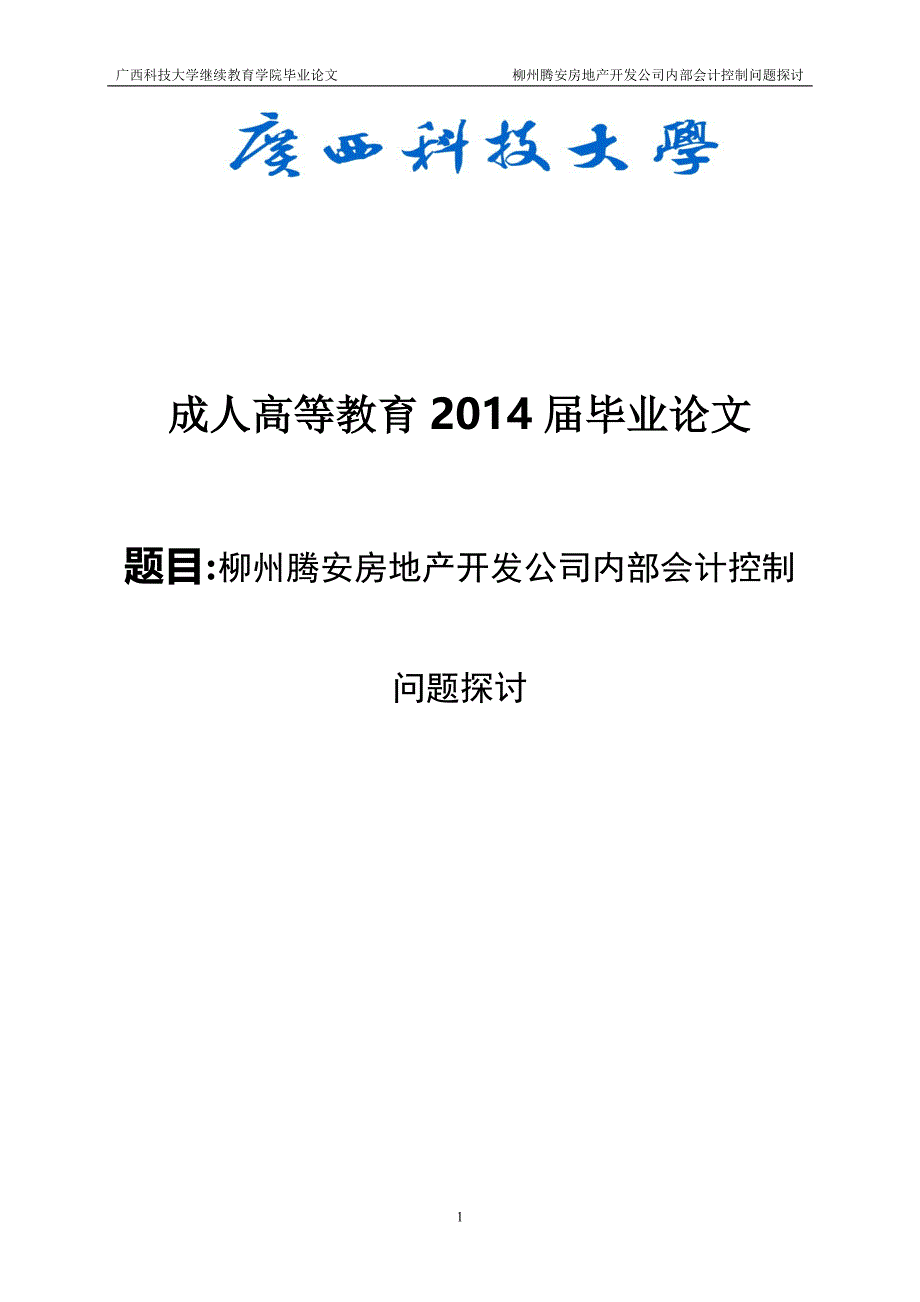 柳州腾安房地产开发公司内部会计控制问题探讨.doc_第1页