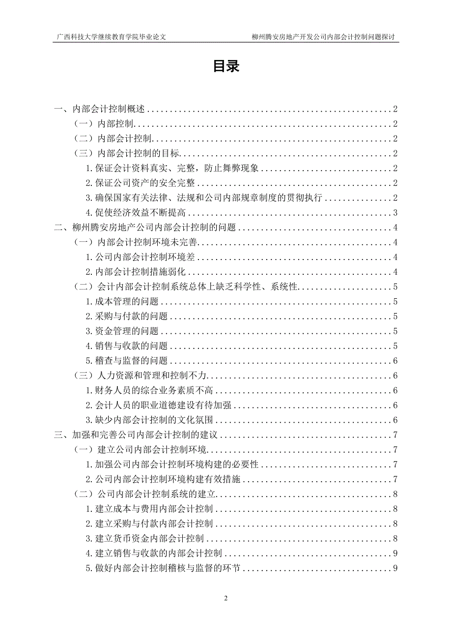 柳州腾安房地产开发公司内部会计控制问题探讨.doc_第3页