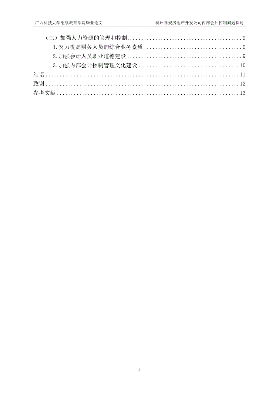 柳州腾安房地产开发公司内部会计控制问题探讨.doc_第4页