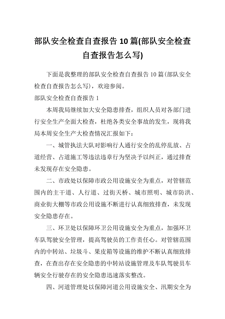 部队安全检查自查报告10篇(部队安全检查自查报告怎么写)_第1页