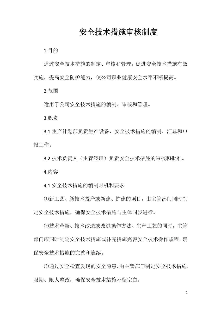 安全技术措施审核制度.doc_第1页
