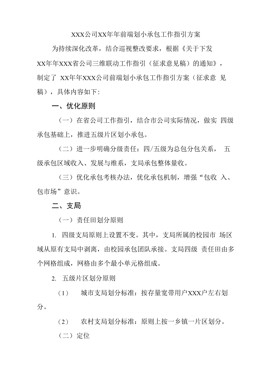 运营商前端划小承包工作指引方案_第1页
