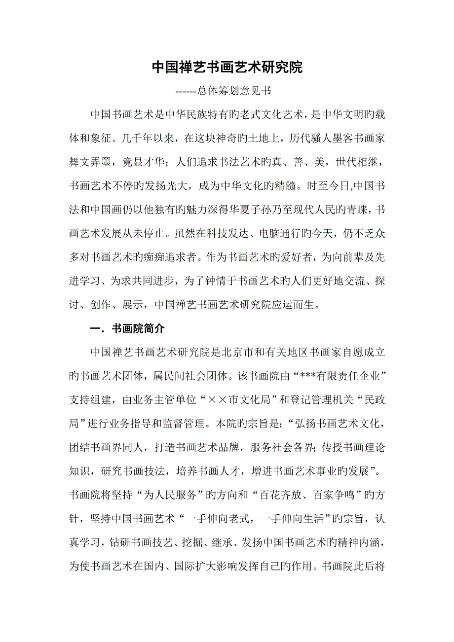 中国禅艺书画艺术研究院_第1页