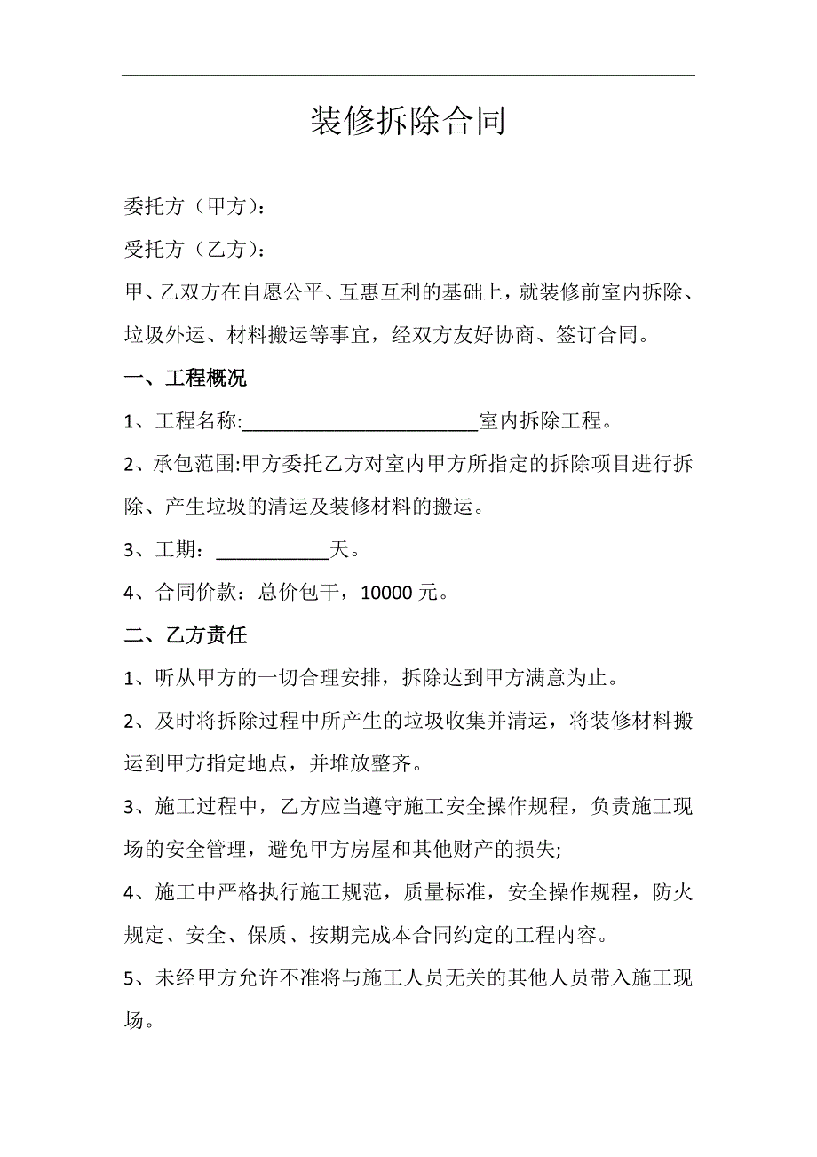 室内拆除、材料搬运合同_第1页