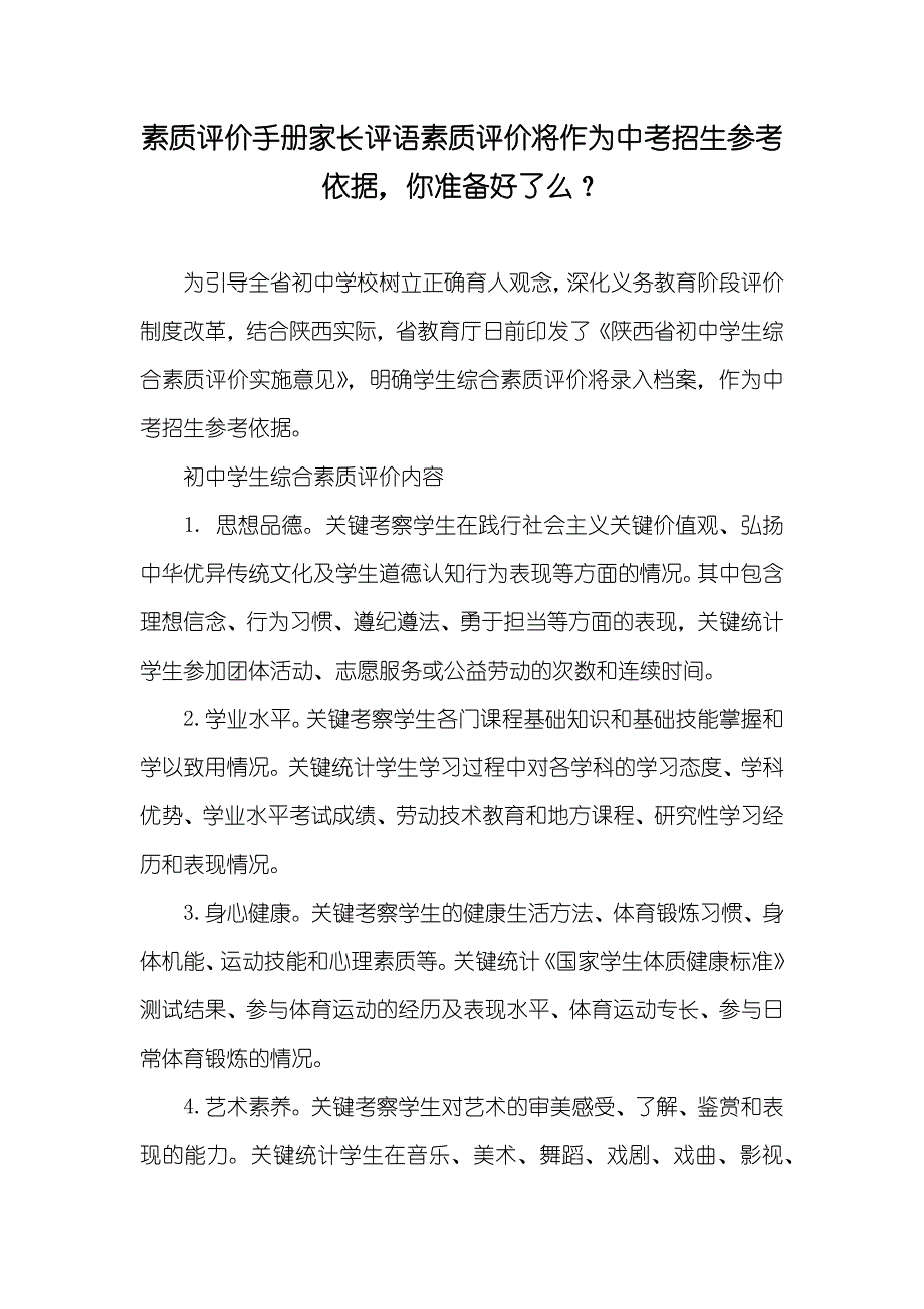 素质评价手册家长评语素质评价将作为中考招生参考依据你准备好了么？_第1页