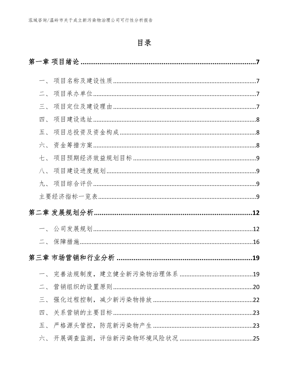 温岭市关于成立新污染物治理公司可行性分析报告范文参考_第2页