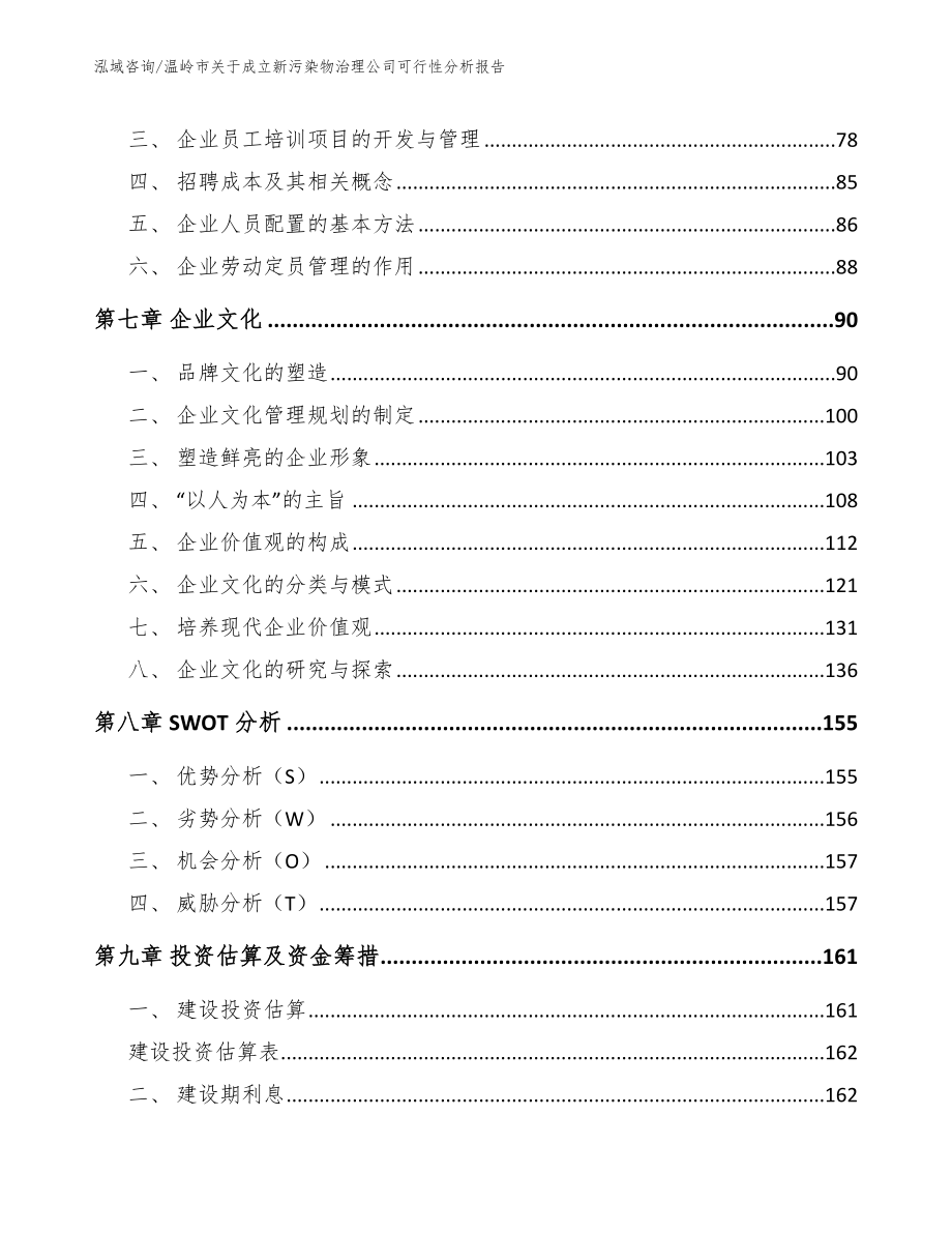 温岭市关于成立新污染物治理公司可行性分析报告范文参考_第4页