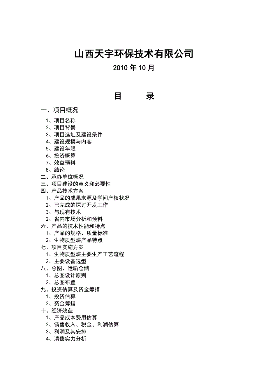 建设生物质复合燃料配煤基地项目有关建议书_第2页