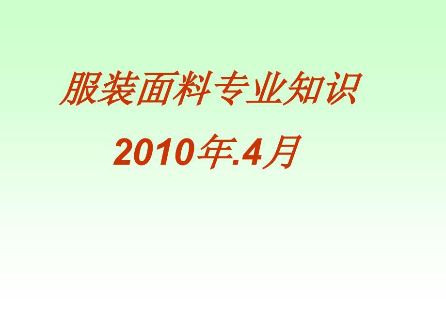 (服装专业知识)培训.ppt
