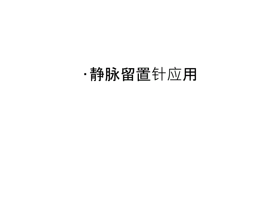 资料静脉留置针应用汇编课件_第1页