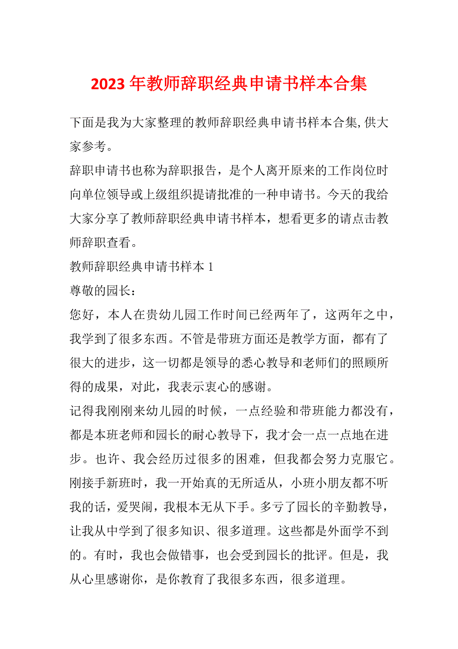 2023年教师辞职经典申请书样本合集_第1页