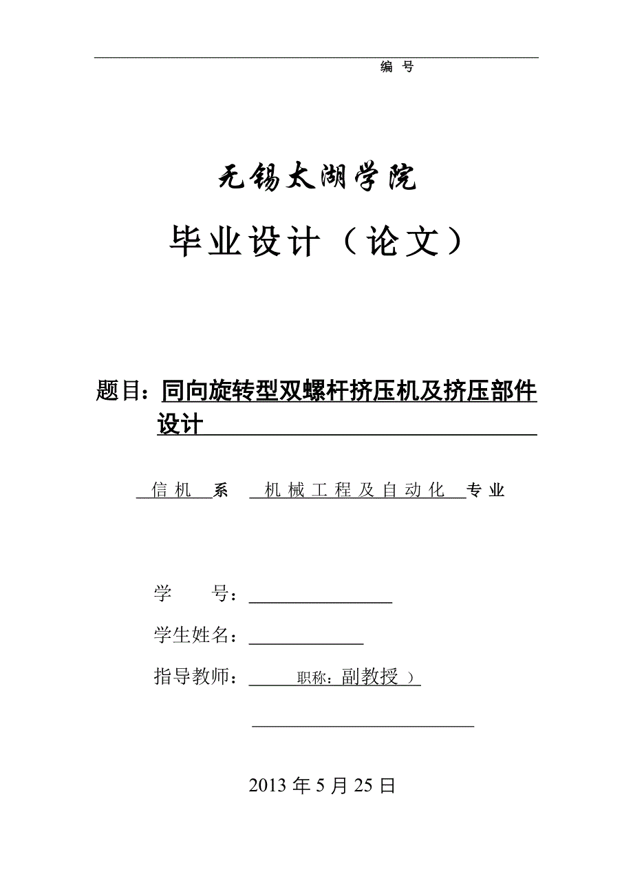 机械毕业设计（论文）-同向旋转型双螺杆挤压机及挤压部件设计【全套图纸】_第1页