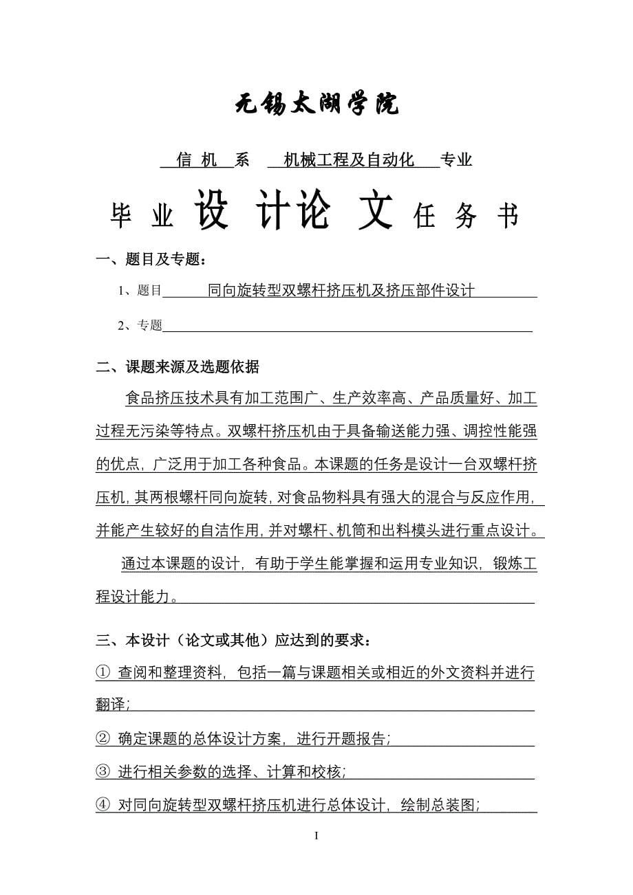 机械毕业设计（论文）-同向旋转型双螺杆挤压机及挤压部件设计【全套图纸】_第5页