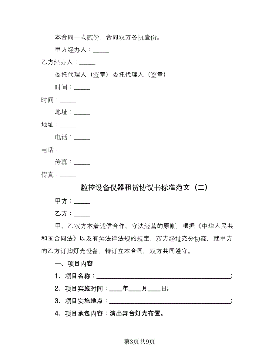 数控设备仪器租赁协议书标准范文（三篇）.doc_第3页