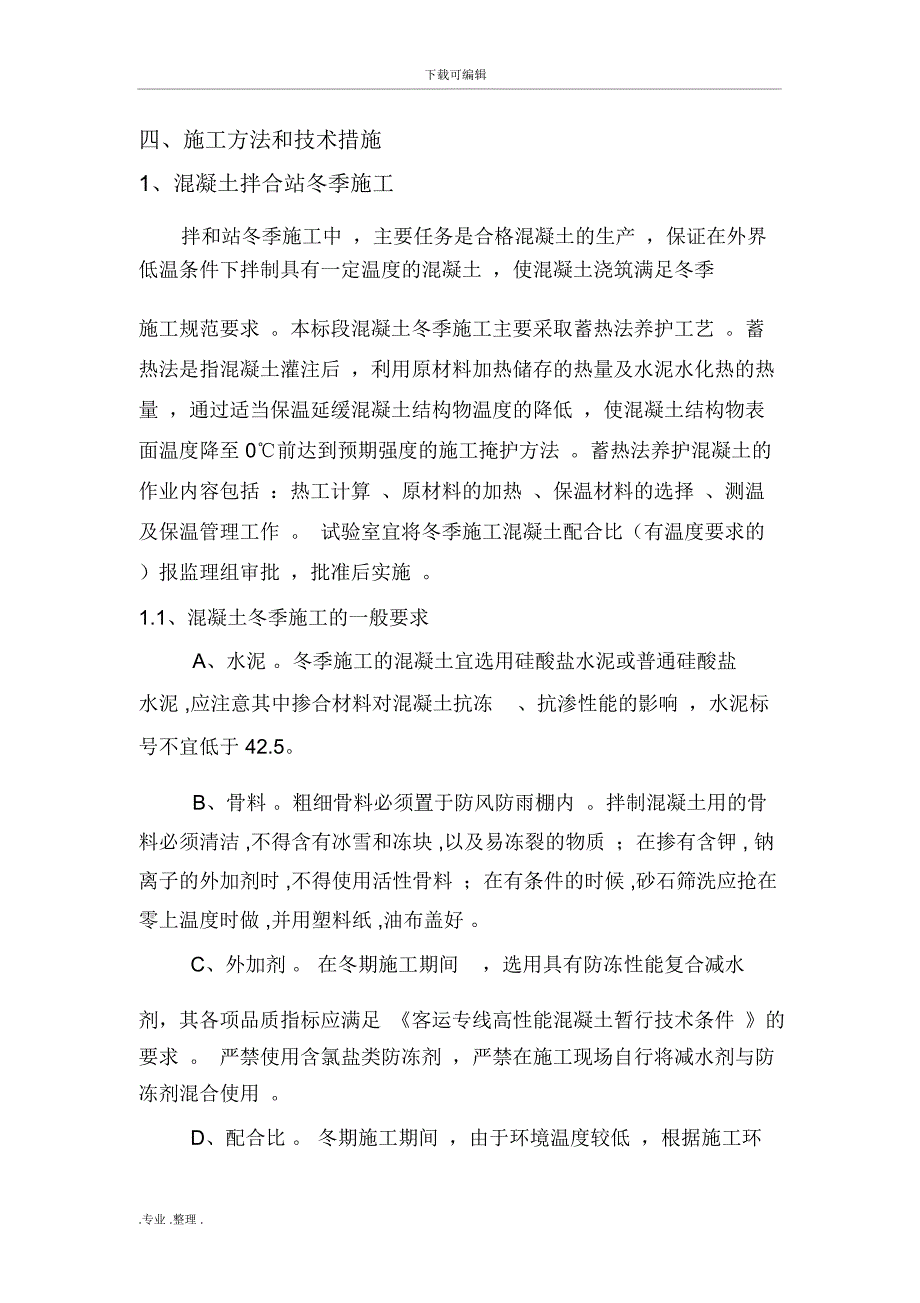 铁路桥梁、路基冬季工程施工设计方案_第4页