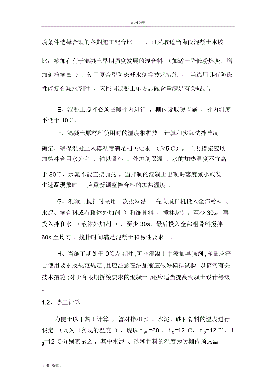 铁路桥梁、路基冬季工程施工设计方案_第5页