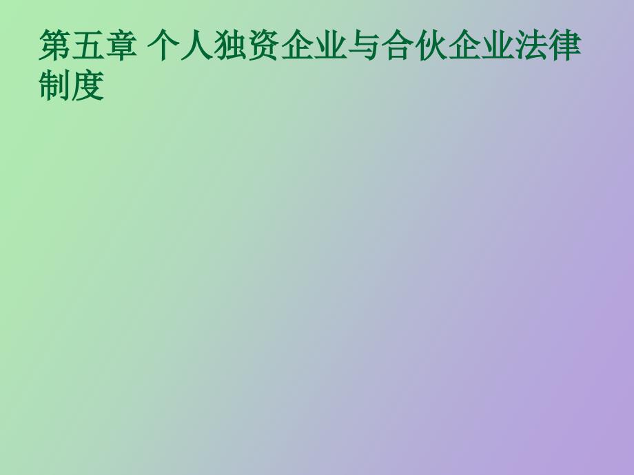 经济法第五章个人独资企业与合伙企业_第1页