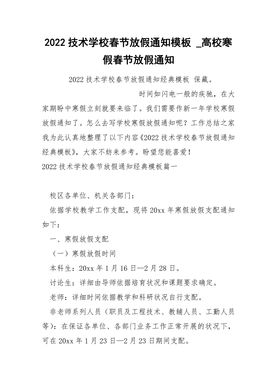 2022技术学校春节放假通知模板_第1页