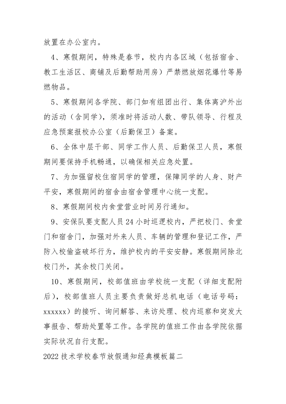 2022技术学校春节放假通知模板_第3页