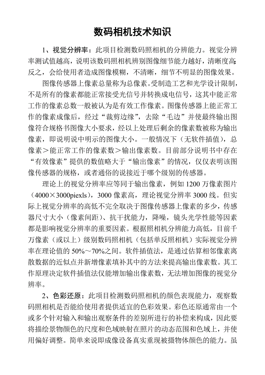 数码相机技术知识.doc_第1页