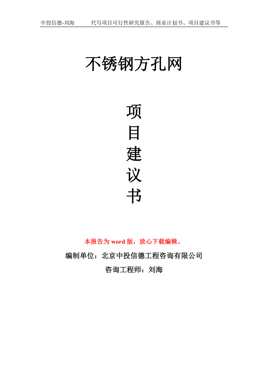 不锈钢方孔网项目建议书写作模板用于立项备案申报_第1页