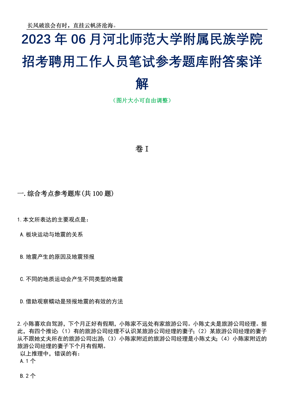 2023年06月河北师范大学附属民族学院招考聘用工作人员笔试参考题库附答案详解_第1页