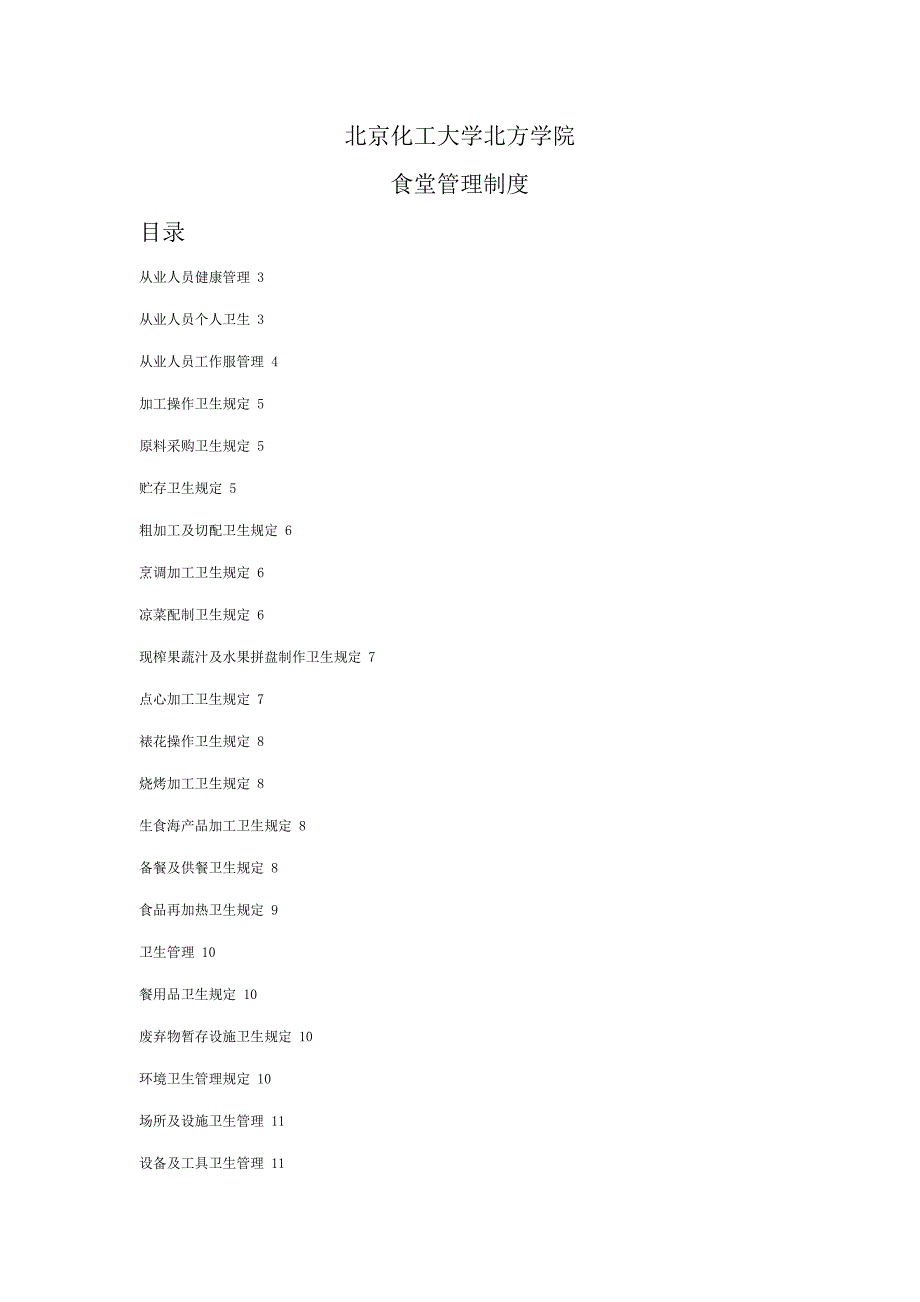 食堂管理制度_第1页