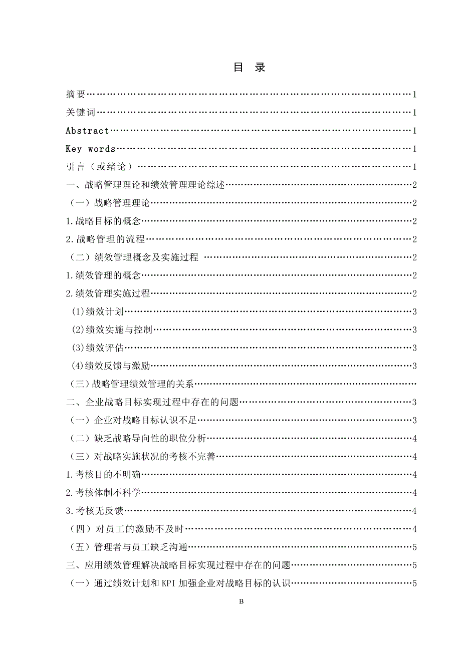 乔健的毕业论文绩效管理在企业实现其战略目标中的作用_第2页