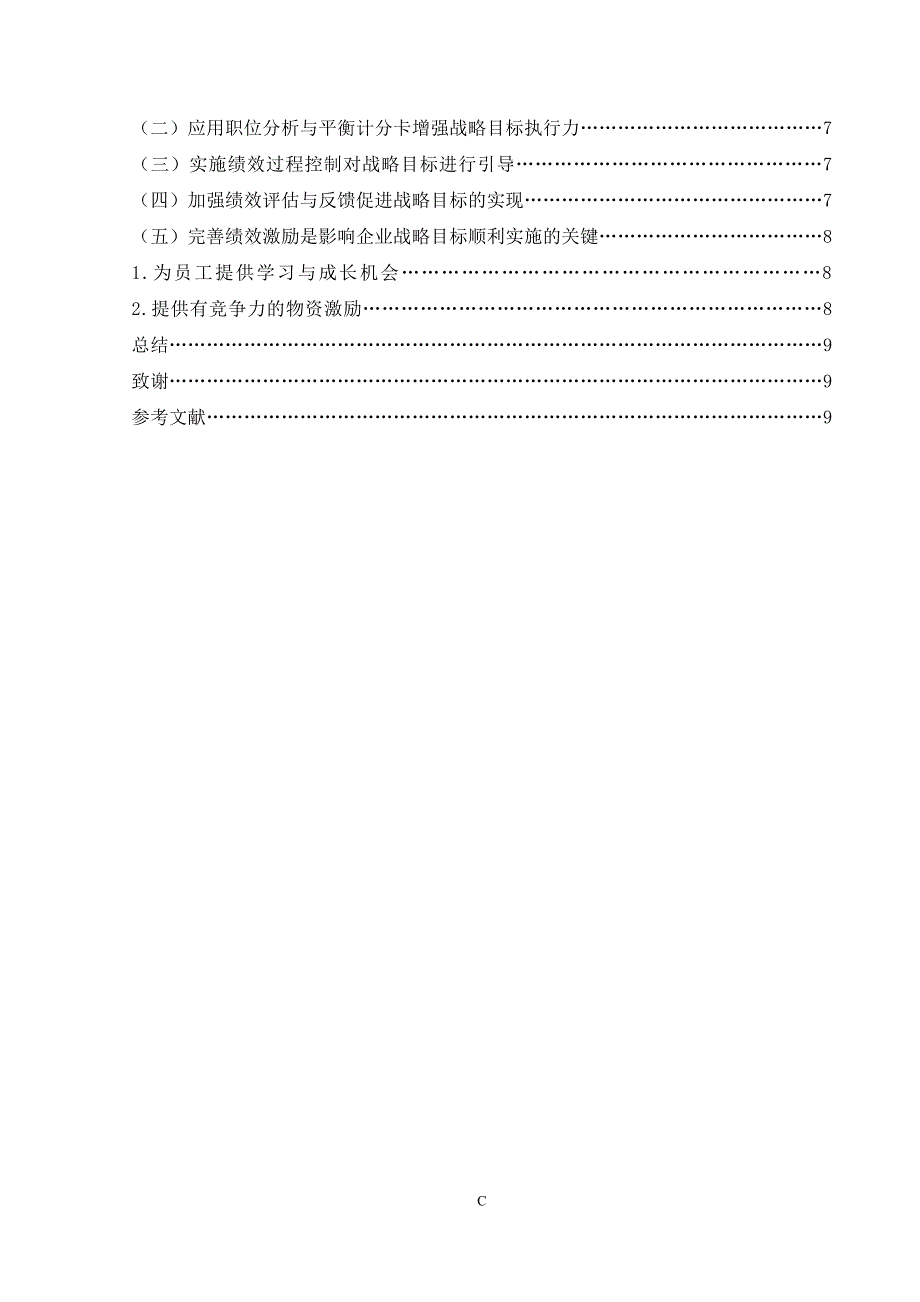 乔健的毕业论文绩效管理在企业实现其战略目标中的作用_第3页