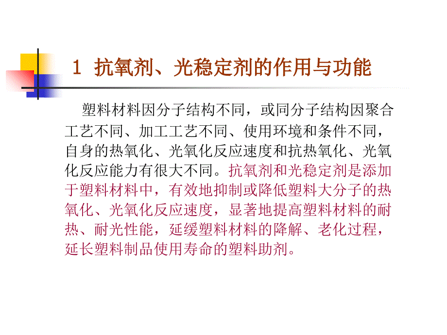 塑料抗氧剂和光稳定剂的作用功能课件_第1页