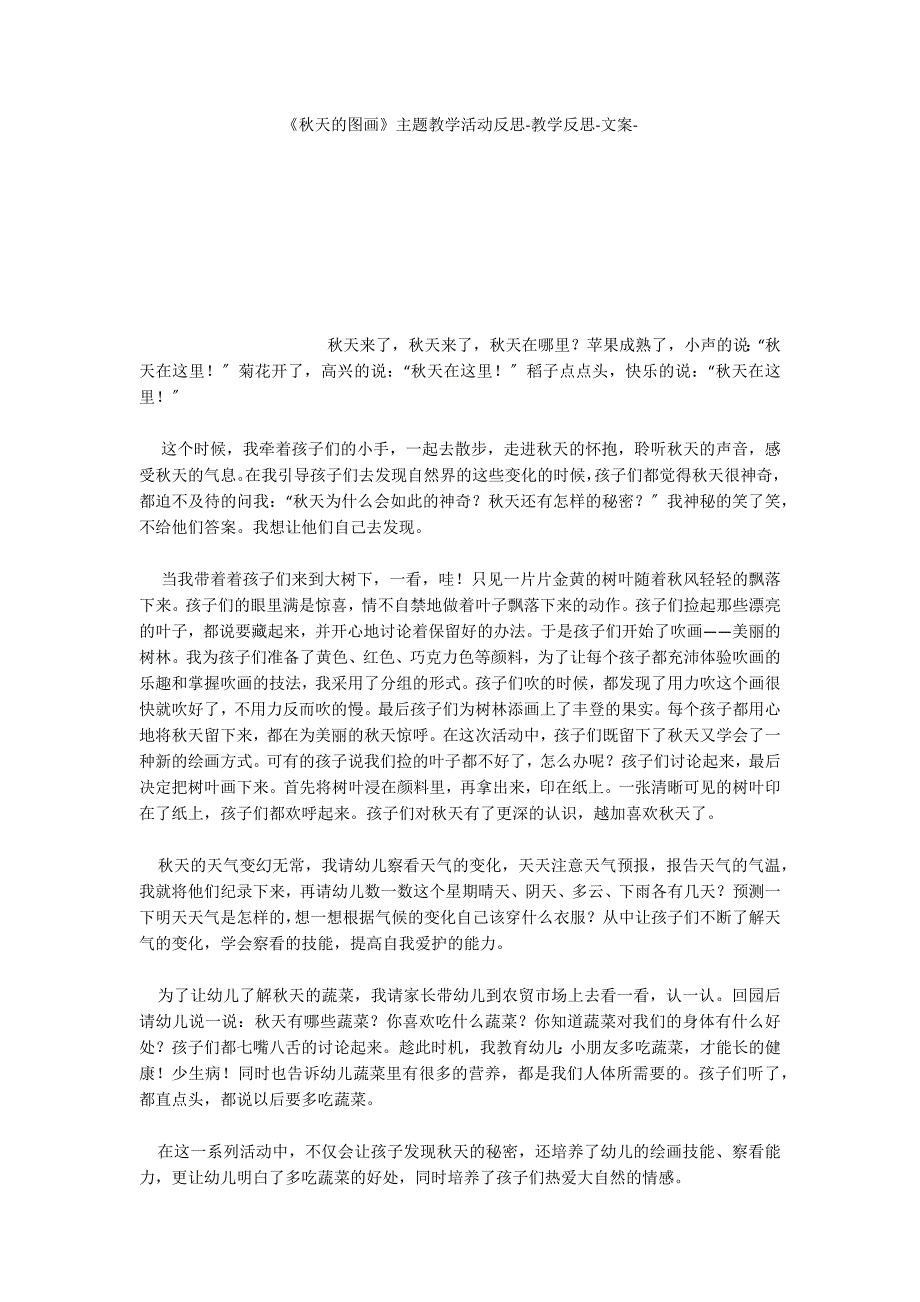 《秋天的图画》主题教学活动反思教学_第1页